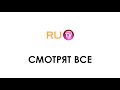 Потерянные промо-заставки «Смотрят все» (RU.TV, 01.10.2006-31.05.2007)