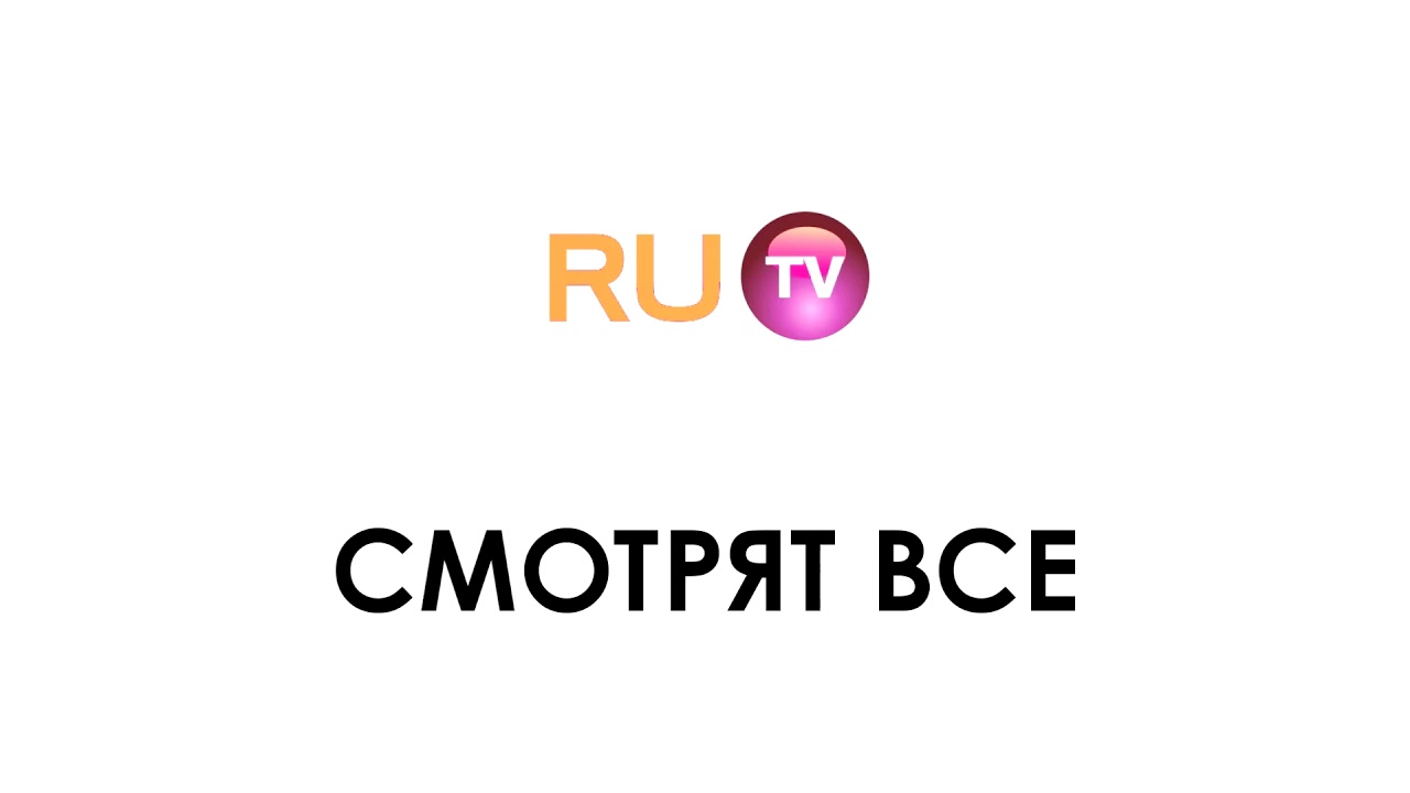 Ру тв заставка. Ру ТВ. Телеканал ру ТВ 2007. Ру ТВ логотип 2007.