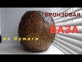 Бронзовая  ваза из бумаги