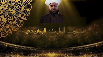 القارئ البهيدي|| (يوسف 80 إلى 95) صلاة القيام 22رمضان1444 13أبريل2023
