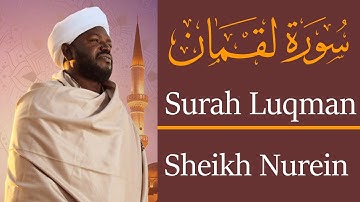 الشيخ نورين محمد صديق سورة لقمان Sheikh || Nourin Mohamed Siddig ||Surah Luqman