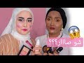 Awkward Makeup Challenge | تحدي المكياج حسب الأوامر