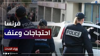 اضطرابات في فرنسا بعد مقتل مراهق من أصل جزائري على يد الشرطة