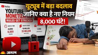 YouTube New Monetization Rules 2027: 8,000 घंटे और 2 करोड़ व्यूज का नया Criteria! | Jagran Special screenshot 4