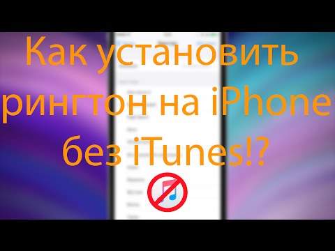 Как установить рингтон на iPhone?