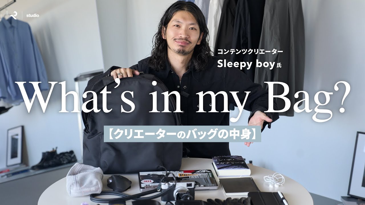 【クリエイターのバッグの中身】Sleepy boy氏のリアル愛用品をご紹介！【What's in my bag?】