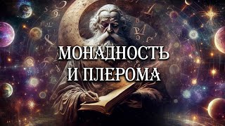 Монадность и Плерома. Единство и множественность