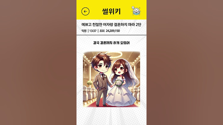 예쁘고 친절한 여자랑 결혼하지 마라 2탄