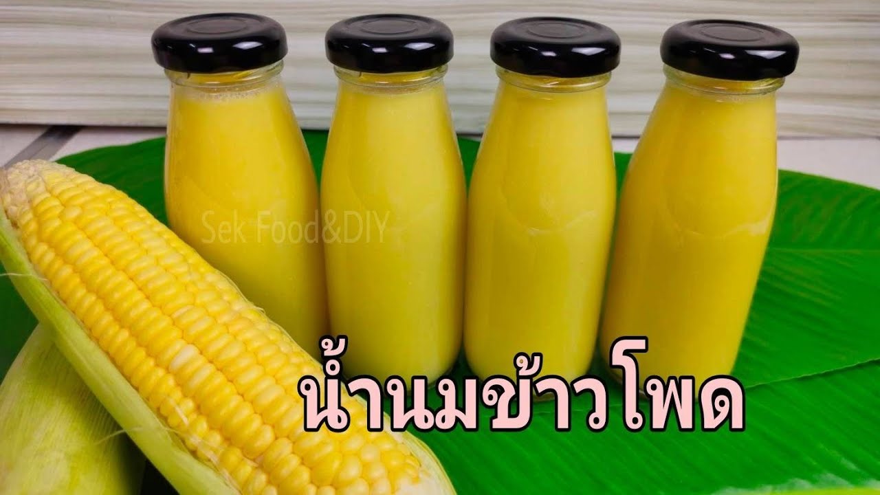 วิธีทำน้ำนมข้าวโพดทำกินเองง่ายๆ/Sek Food&DIY - YouTube
