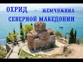 Экскурсия по жемчужине Северной Македонии - Охриду