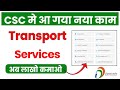 CSC Sarthi Portal लॉगिन शुरु | CSC New Service 2024 | CSC Driving Licence Service Live