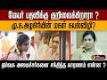 தமிழக வெற்றிக் கழகத்தில் இணைய தொடர்ந்து முயற்சிக்கும் கயல்விழி ! | PTD