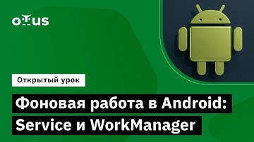 Фоновая работа в Android: Service и WorkManager // Курс «Android Developer. Professional»