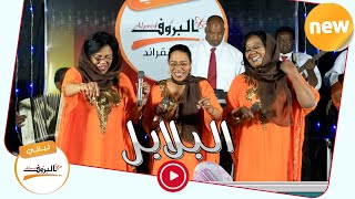 البنريدو تايه - البلابل ♫ ليــالي البــــروف ♫