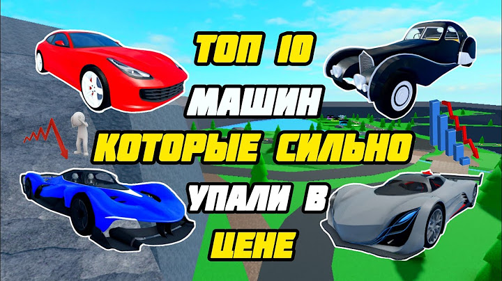 📉‼️10 МАШИН КОТОРЫЕ СИЛЬНО УПАЛИ В ЦЕНЕ‼️📉
