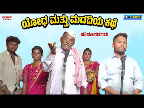 ಯೋಧ ಮತ್ತು ಮಡದಿಯ ಕಥೆ | EP-11 | ಚೌಡಕಿ ಪದ - 6 | Chowdki Pada | Chowdki Padagalu