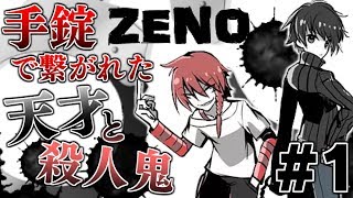 手錠で繋がれた天才と殺人鬼の物語『ZENO』#1【名作フリーゲーム実況】