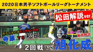 【日本リーグトーナメントvs旭化成】2020日本男子ソフトボールリーグトーナメント　平林金属VS旭化成　解説：松田光