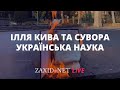 Ілля Кива та сувора українська наука | Олександр Ябчанка на ZAXID.NET LIVE