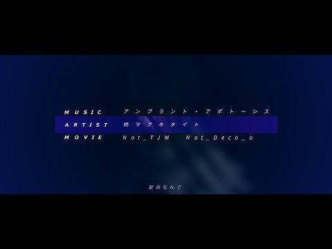 【Aviutl】合作文字PV - アンプラント・アポトーシス
