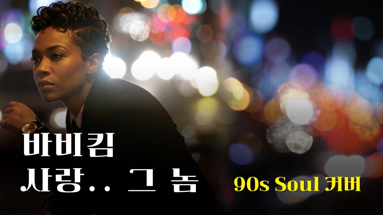 [♬] 바비킴 - 사랑.. 그 놈, Eng Ver [90s Soul Cover]