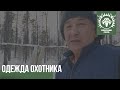 Одежда охотника