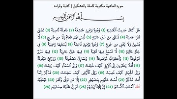 سورة الغاشية - Surah Al-Ghashiyah   (The Overwhelming)  - الشيخ محمد المحيسني