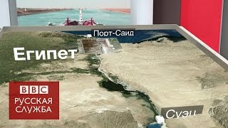 В Египте открыли новый Суэцкий канал - BBC Russian