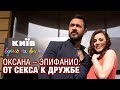 Оксана - Эпифанио: от секса к дружбе - Киев днем и ночью