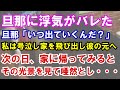 【修羅場】旦那に浮気がバレた旦那「いつ出ていくんだ？」私は号泣し家を飛び出し彼の元へ次の日、家に帰ってみるとその光景を見て唖然とし・・・