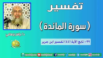 099-  تابع الآية (44) (سورة المائدة- ابن جرير). د/ ياسر برهامي