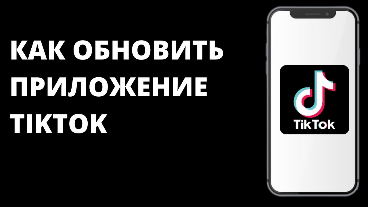 Как обновить тик ток в россии 2024. Тик ток последнее обновление. Как обновить ТИКТОК. Тик ток приложение. Обновить тик ток.