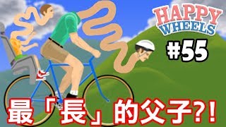 最「長」的父子!【HAPPY WHEELS】#55