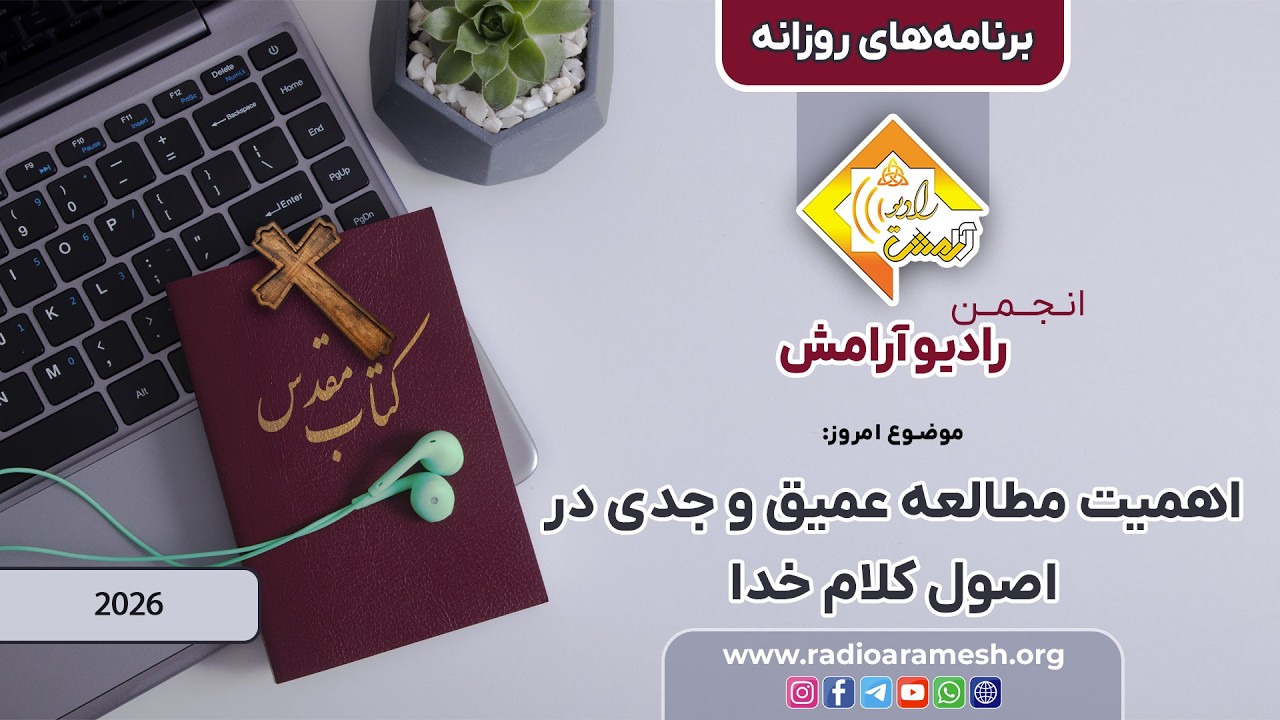 برنامه های روزانه رادیو آرامش
