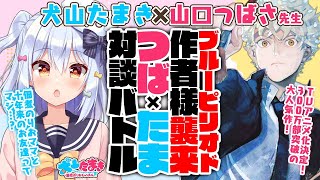 【山口つばさ】「ブルーピリオド」作者様襲来!?のりおママの過去を暴露…？#つばたまコラボ 対談バトル!!【犬山たまき】