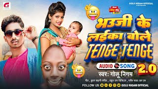 #Lokgeet ~भऊजी के लईका बोले टेंगे टेंगे 2.0|#Golu Nigam |#Funny Song |Bhauji Ke Laika Tenge Tenge