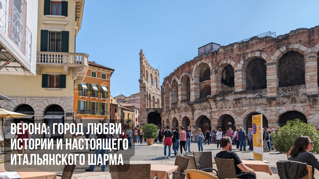 Верона: город любви, истории и настоящего итальянского шарма