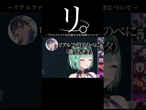 リアルファイトを仕掛ける女性たちについて【ぶいすぽ／切り抜き】#ぶいすぽっ #切り抜き #八雲べに  #夢野あかり #英リサ