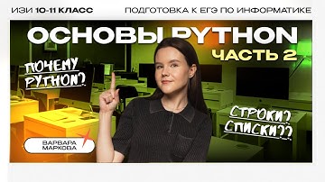 ОСНОВЫ PYTHON: Часть 2 | ИНФОРМАТИКА ЕГЭ 2026