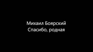 Михаил Боярский - Спасибо, родная