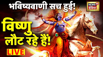 Aadhi Haqeeqat Aadha Fasana :सच हुई कलियुग की वो भविष्यवाणी? | Badrinath | Lord Vishnu | News18 Live