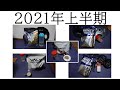 2021年上半期｜購入したプロテインをまとめてレビュー！！おすすめできるプロテインはコレ！！