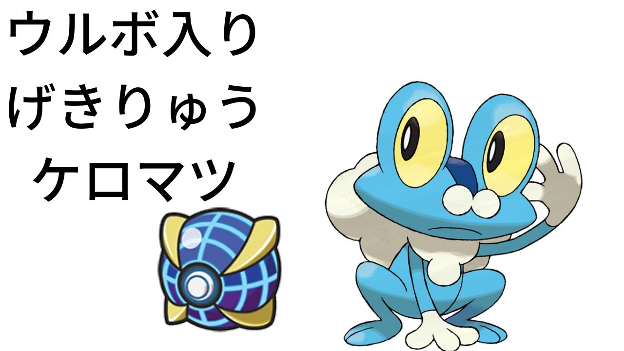 ポケモンsv 夢特性 げきりゅうウルボケロマツ配布 Pokemon Youtube ポケモンsv 夢特性 げきりゅうウルボケロマツ配布 Pokemon Youtube