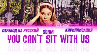 SUNMI You can’t sit with us [перевод на русский/кириллизация/color coded]