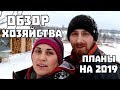 Обзор хозяйства и планы на 2019 год.  Жизнь в деревне.