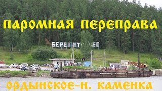 паромная переправа Ордынское Новосибирской области паромная переправа Ордынское Новосибирской области
