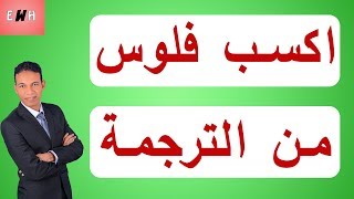 الربح من الانترنت للمبتدئين عن طريق الترجمة | freelance translator | مترجم فري لانسر