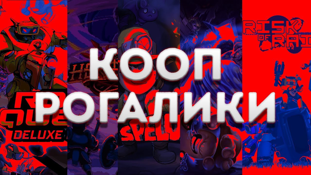 РОГАЛИКИ для ИГРЫ С ДРУЗЬЯМИ | Roguelike | КООП РОГАЛИКИ | РОГАЛИК ...