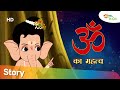बाल गणेश की पाठशाला - ॐ का महत्व   ( OM  ka Mahattva ) | Shemaroo Kids