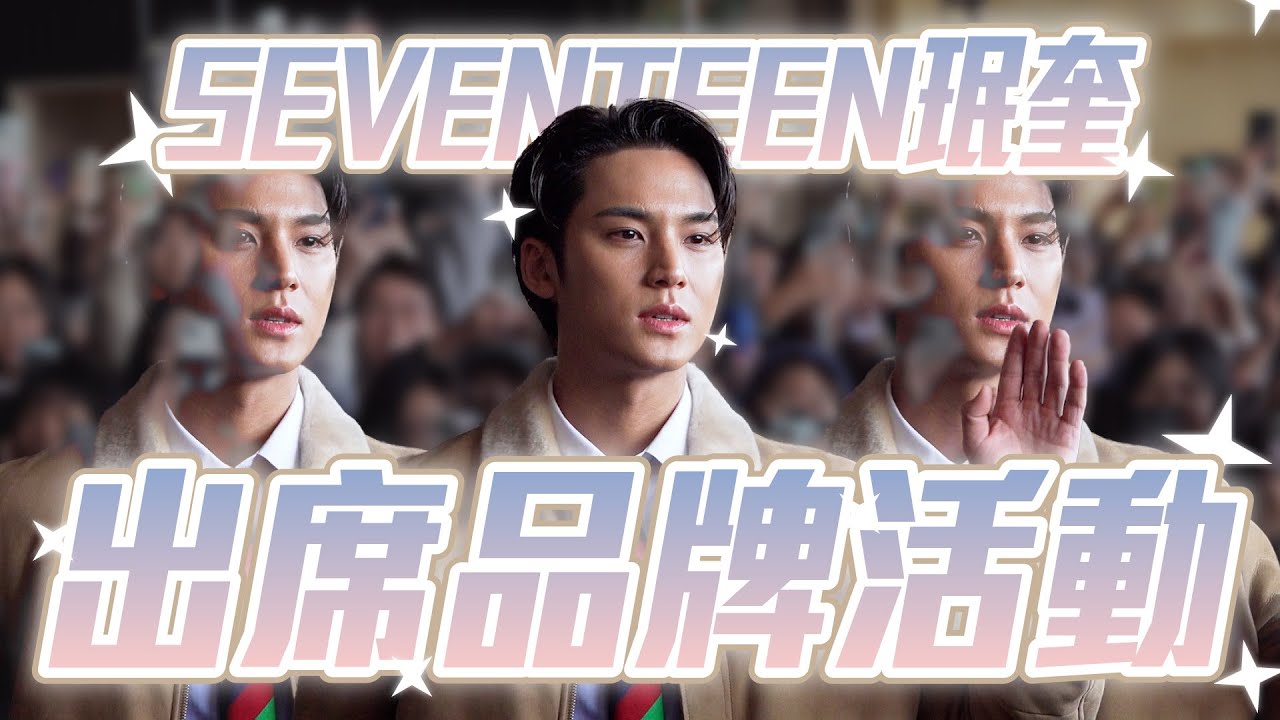 【現場直擊】SEVENTEEN珉奎再訪港 出席時裝品牌活動｜K1韓娛｜Seventeen ｜MINGYU ｜珉奎